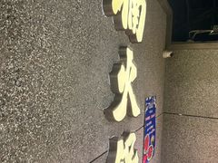 -楠火锅(哈尔滨金爵万象店)