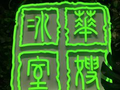 -华嫂冰室(尖沙咀店)