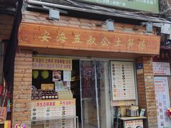 -安海五叔公土笋冻(西街店)