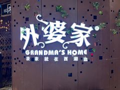 -外婆家(蓝色港湾店)