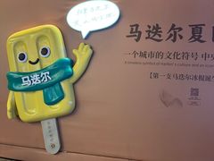 -马迭尔冷饮厅1906(中央大街店)