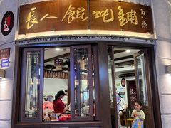-长人馄饨铺(解放街店)