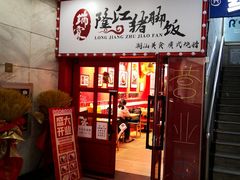 -瑞霖·隆江猪脚饭