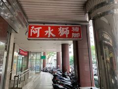 门面-阿水狮猪脚大王(台中公园店)