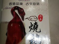 -深井陈记烧鹅酒家(新填地街店)