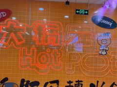 -大橘元自助回转火锅(天河新天地店)