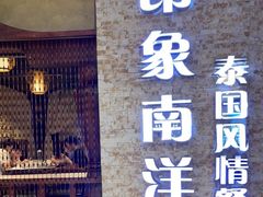 门面-印象南洋·泰国风情餐厅(新安店)