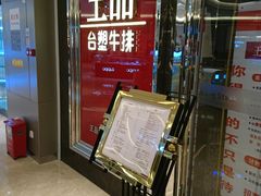 门面-王品牛排(佛山南海万科广场店)