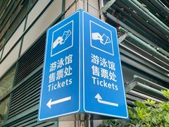 -宝安体育馆游泳馆