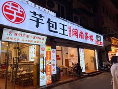 -芋包王闽南茶楼(八市店)