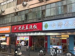 -老头盖浇饭(南京新街口明瓦廊宏光酒店店)