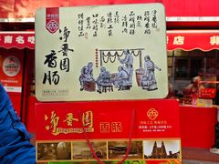 -净香园熟肉(北坦总店)