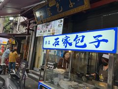 -清真石家包子(大皮院总店)