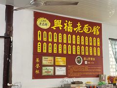 -兴福老面馆(寺路街店)