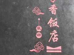 -北京龙庆四季香农家饭庄·灶台鱼·碳烤虹鳟鱼(龙庆峡店)