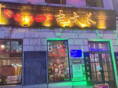 -北三老太太烧烤(人生一串上榜店)