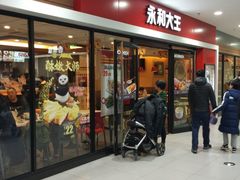 门面-永和大王(龙德广场店)