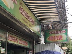 门面-澳门长洲糯米糍(柯打苏沙街店)