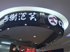 -西树泡芙(蓝色港湾店)