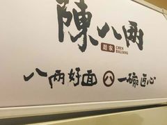 -陳八两面家(滨江天街店)