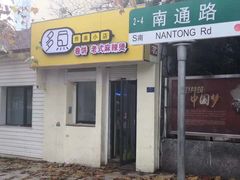 门面-多鱼炸串麻辣烫(闽江路店)