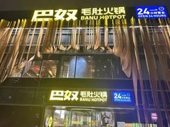 -巴奴毛肚火锅概念餐厅