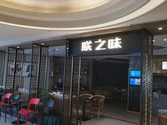 -朕之味(龙湖·西城天街店)