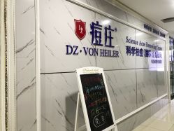 点击看大图 -痘庄专业袪痘皮肤管理连锁