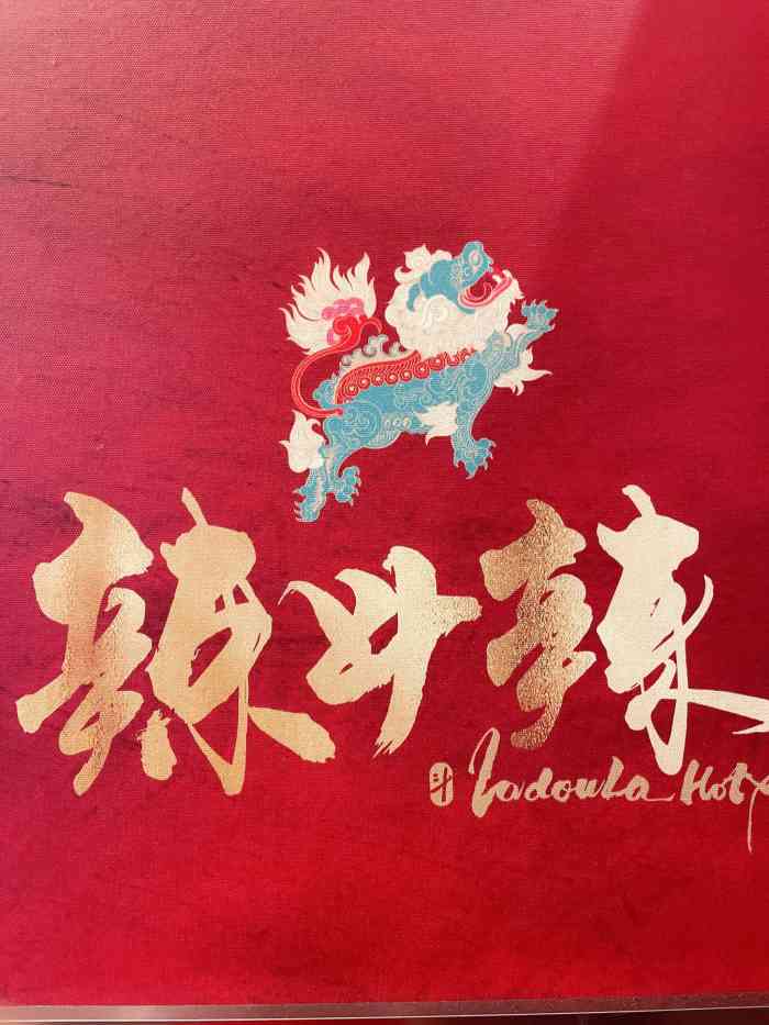 辣斗辣火锅logo图片