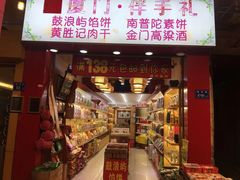门面-黄胜记肉干(思明店)