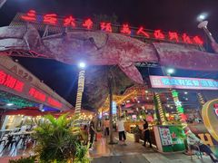 -三亚火车头万人海鲜广场