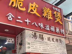 门面-汤膳·脆皮爽鸡煲(景诚园综合楼店)