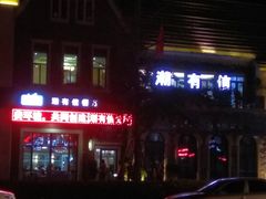 门面-潮有信餐厅(碧桂园十里金滩店)