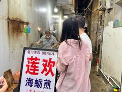 -莲欢海蛎煎