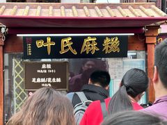 -叶氏麻糍(鼓浪屿店)