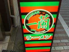 门面-一兰拉面(梅田阪急东通店)