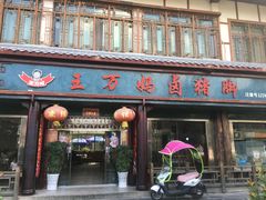 门面-王万妈卤猪脚(青岩交通路)