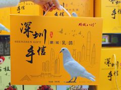 -鹏城八珍深圳特产手信(罗湖店)