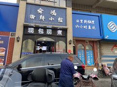 门面-老济南·地道济南菜(大明湖店)