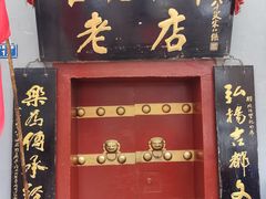 门面-管记水席老店(仙果市街店)