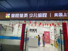 -童程童美·信息学竞赛·乐高机器人编程(龙华校区)