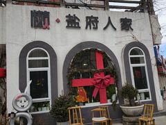 -懒人盐府人家(安贞店)