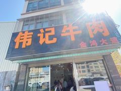 -伟记牛肉(金鸿公路店)