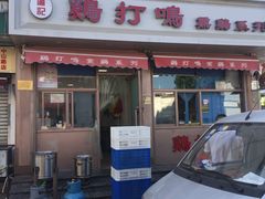 门面-鸡打鸣熏鸡系列(总店)