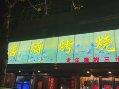 -宫老四·上品烧烤酒店(汉东路店)