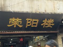 门面-荣阳楼(山塘街店)