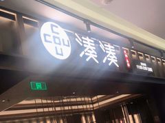 门面-湊湊火锅·茶憩(世博大道店)