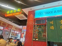 -明腾壹间茶餐厅(新都会花园广场店)