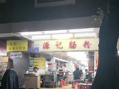 -源记肠粉(华贵路店)