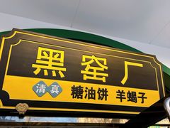 -黑窑厂糖油饼烤鸭·清真菜(黑窑厂街店)